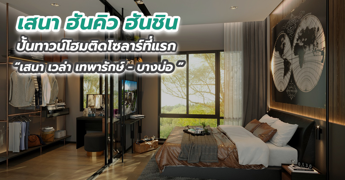 เสนา ฮันคิว ฮันชิน ปั้นทาวน์โฮมติดโซลาร์ที่แรก “เสนา เวล่า เทพารักษ์ - บางบ่อ ”  