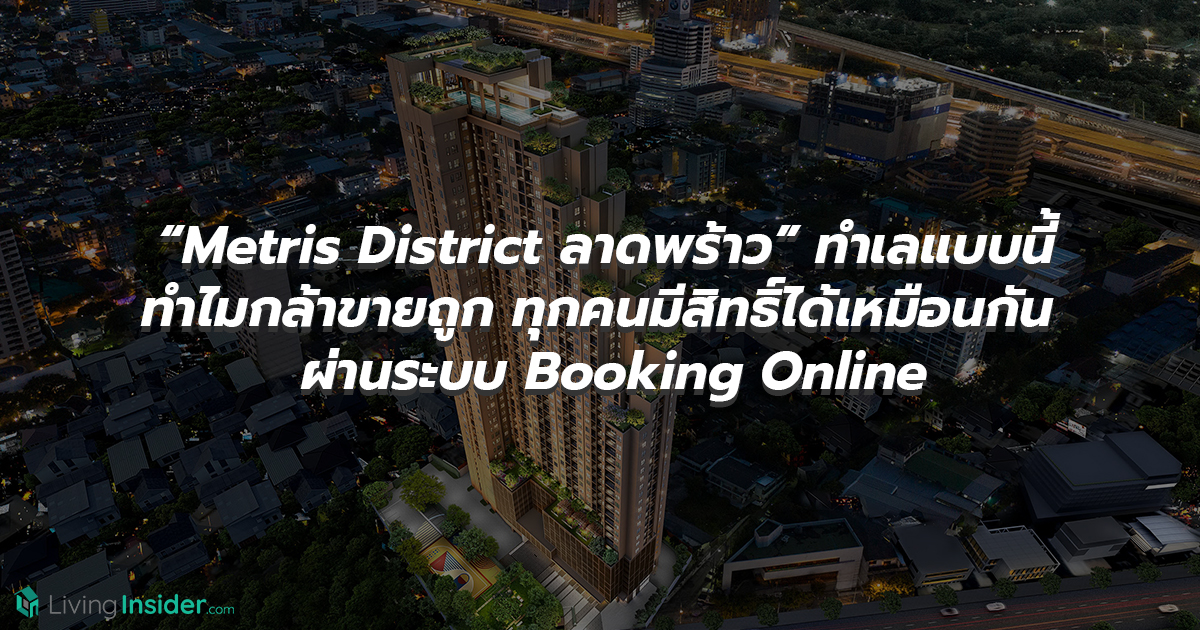 เปิดราคาแบบนี้ นักลงทุนก็แย่งกันสิ  “Metris District ลาดพร้าว” ทำเลแบบนี้ ทำไมกล้าขายถูก ทุกคนมีสิทธิ์ได้เหมือนกัน อยู่บ้านก็ได้ห้อง ผ่านระบบ Booking Online แค่ขยับนิ้วไม่กี่คลิก