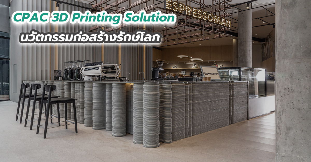 CPAC 3D Printing Solution นวัตกรรมก่อสร้างรักษ์โลก