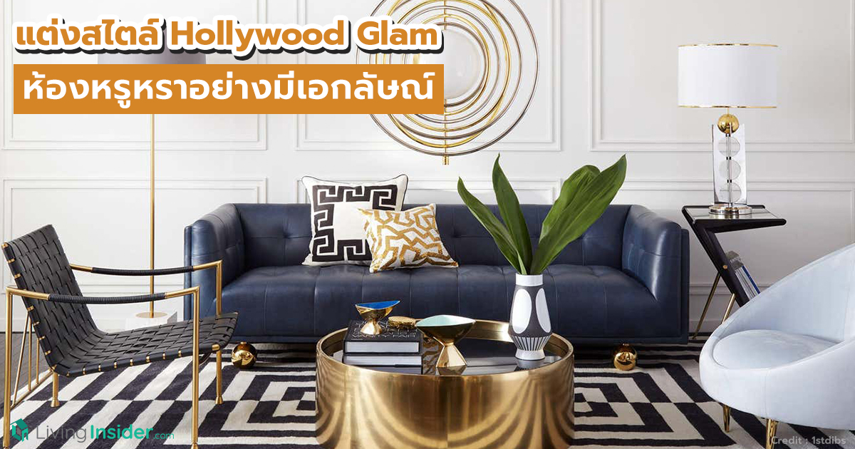 แต่งสไตล์ Hollywood Glam ห้องหรูหราอย่างมีเอกลัษณ์