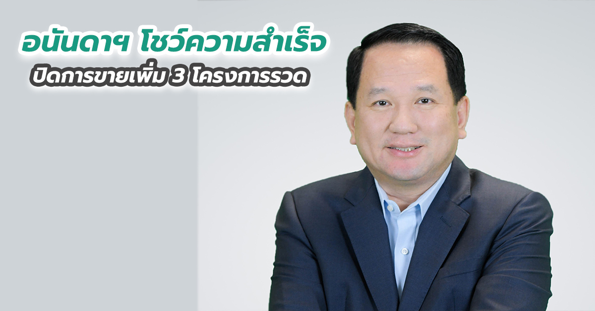 อนันดาฯ โชว์ความสำเร็จ ปิดการขายเพิ่ม 3 โครงการรวด