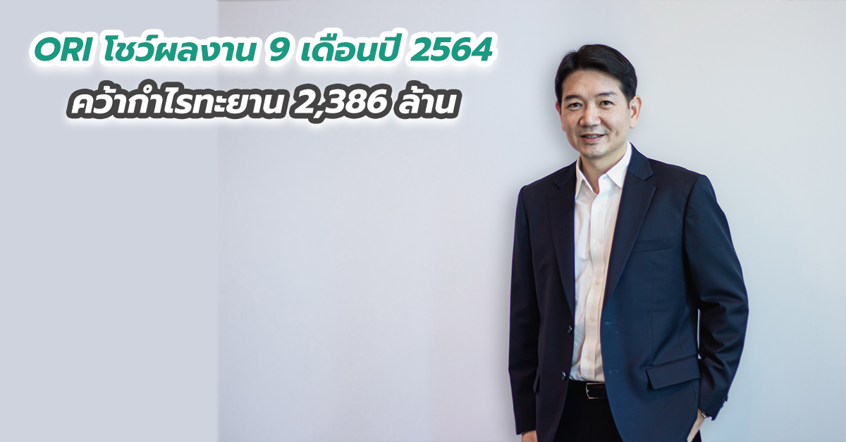 ORI โชว์ผลงาน 9 เดือนปี 2564 คว้ากำไรทะยาน 2,386 ล้าน ยอดโอนกรรมสิทธิ์โตแกร่ง 66 เปอร์เซนต์
