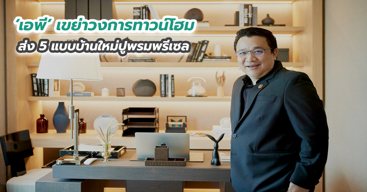 ‘เอพี’ เขย่าวงการทาวน์โฮม ส่ง 5 แบบบ้านใหม่ปูพรมพรีเซล