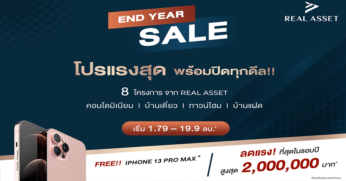 REAL ASSET จัดโปรแรงที่สุดแห่งปี END YEAR SALE พร้อมปิดทุกดีล!!