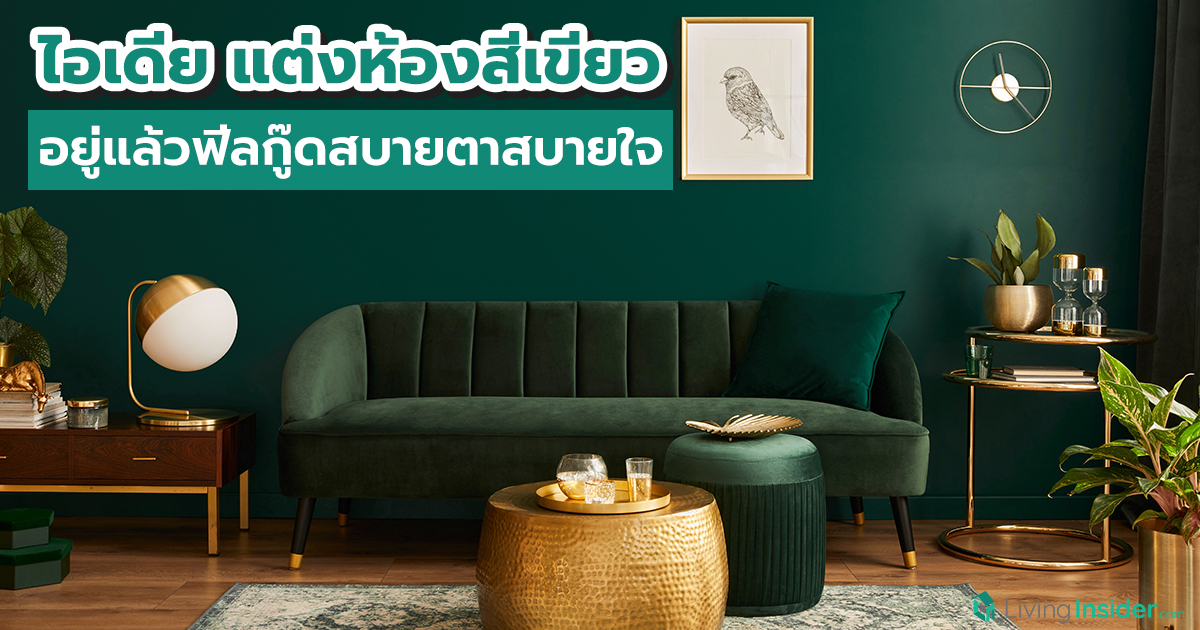 ไอเดียแต่งห้องสีเขียว อยู่แล้วฟีลกู๊ดสบายตาสบายใจ
