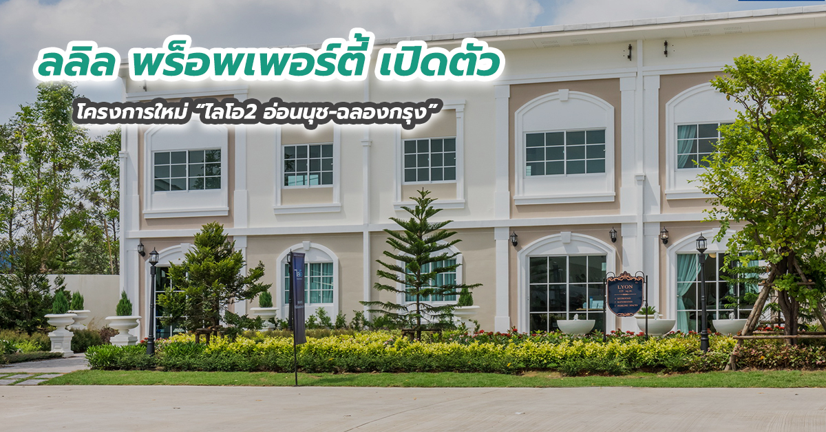 ลลิล พร็อพเพอร์ตี้ เปิดตัวโครงการใหม่ “ไลโอ2 อ่อนนุช-ฉลองกรุง” 