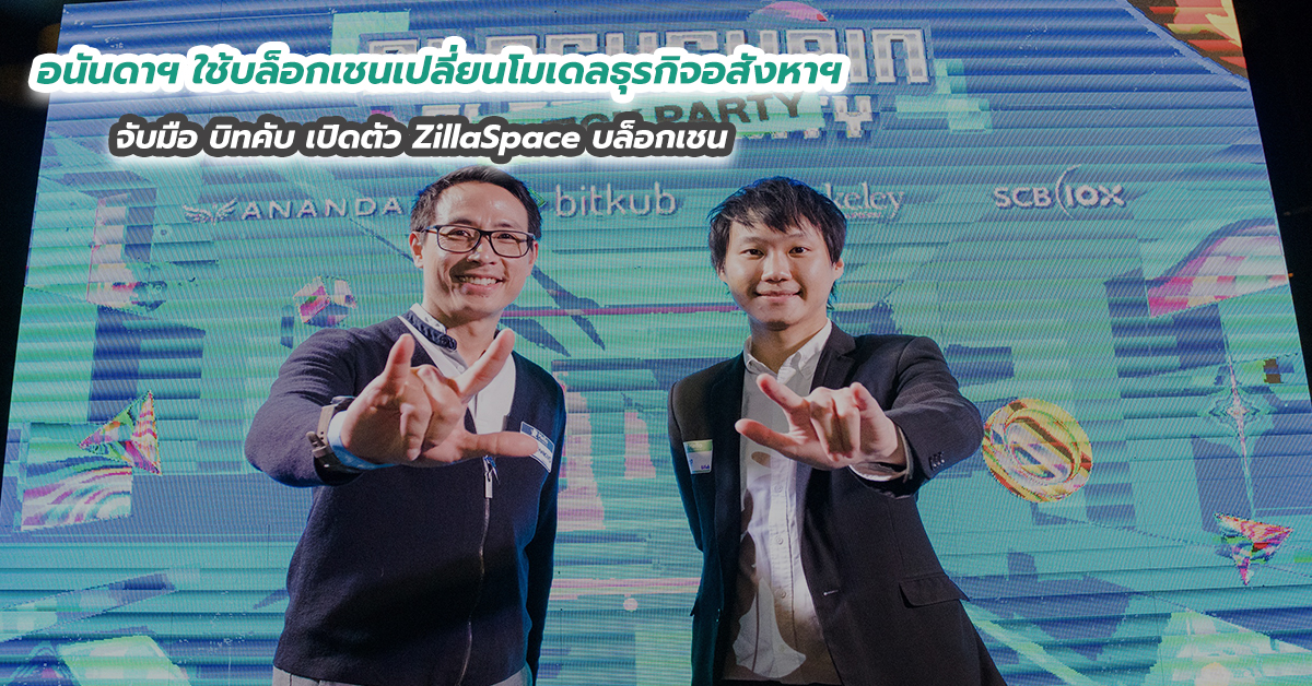อนันดาฯ ใช้บล็อกเชนเปลี่ยนโมเดลธุรกิจอสังหาฯ จับมือ บิทคับ เปิดตัว ZillaSpace บล็อกเชน