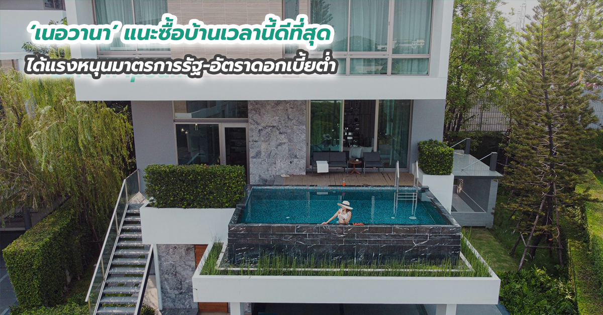 ‘เนอวานา’ แนะซื้อบ้านเวลานี้ดีที่สุด ได้แรงหนุนมาตรการรัฐ-อัตราดอกเบี้ยต่ำ