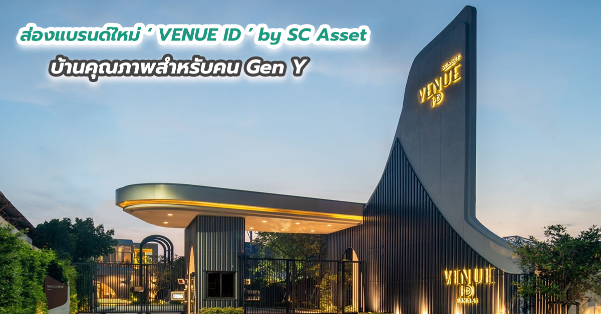 ส่องแบรนด์ใหม่ ‘ VENUE ID ’ by SC Asset บ้านคุณภาพสำหรับคน Gen Y