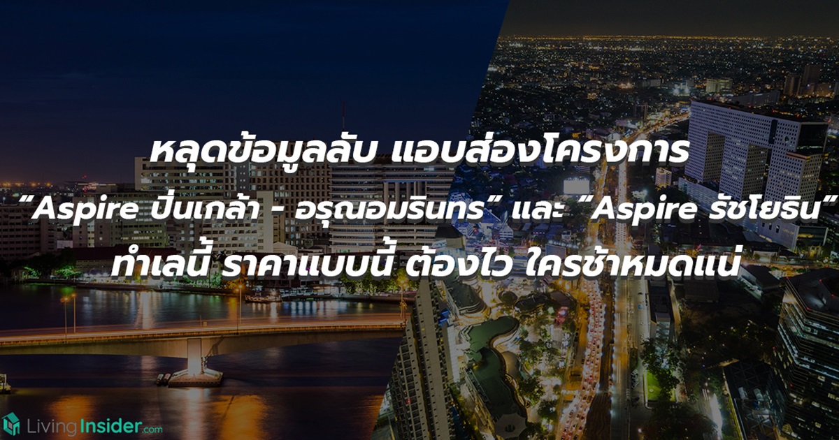หลุดข้อมูลลับ แอบส่องโครงการ  Aspire ปิ่นเกล้า - อรุณอมรินทร์ และ  Aspire รัชโยธิน ทำเลนี้ ราคาแบบนี้ ต้องไว ใครช้าหมดแน่