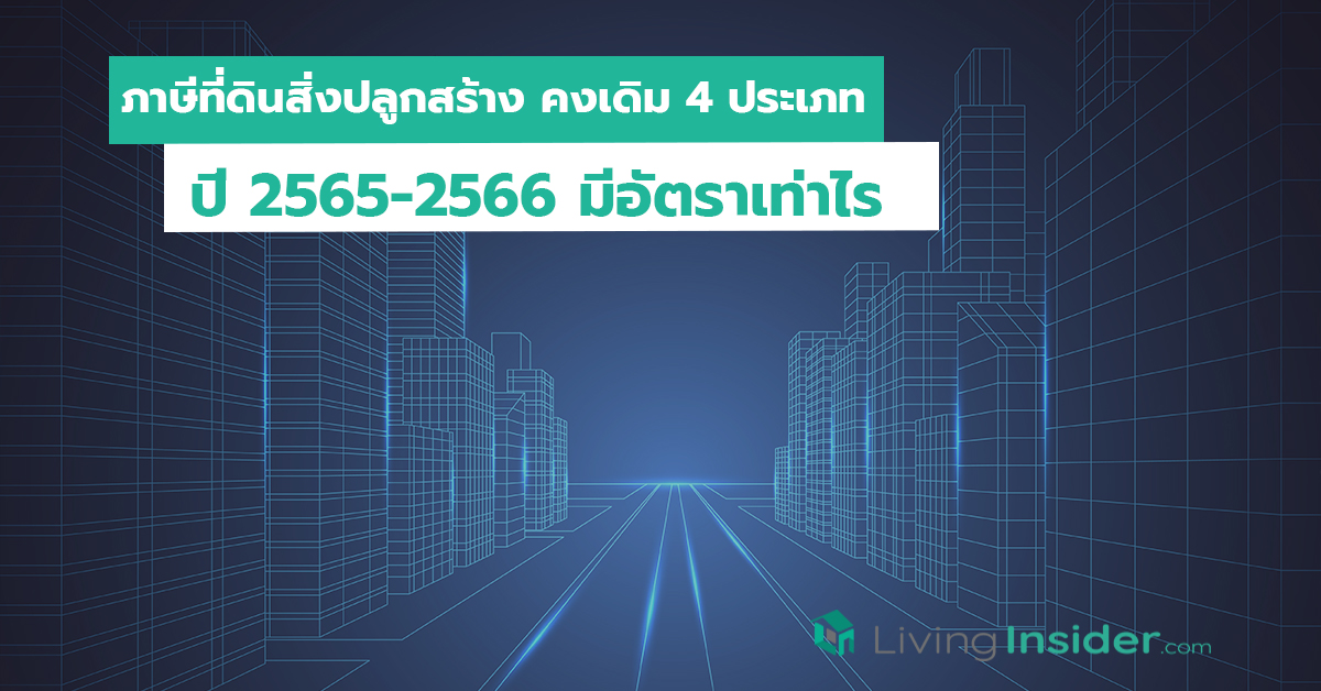ภาษีที่ดินสิ่งปลูกสร้าง คงเดิม 4 ประเภท ปี 2565-2566 มีอัตราเท่าไร