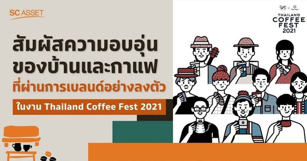 SC x The Cloud เล่นใหญ่สร้างบ้านสำหรับคนรักกาแฟ ‘Coffee House by SC Asset’