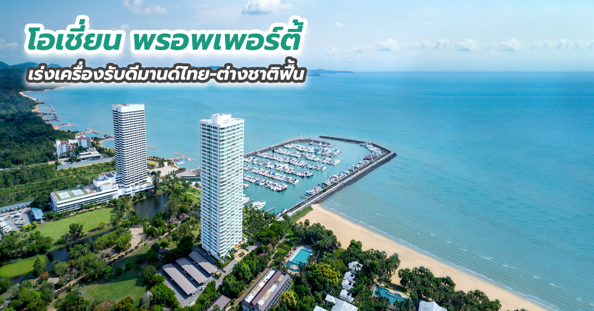 โอเชี่ยน พรอพเพอร์ตี้ เร่งเครื่องรับดีมานด์ไทย-ต่างชาติฟื้น