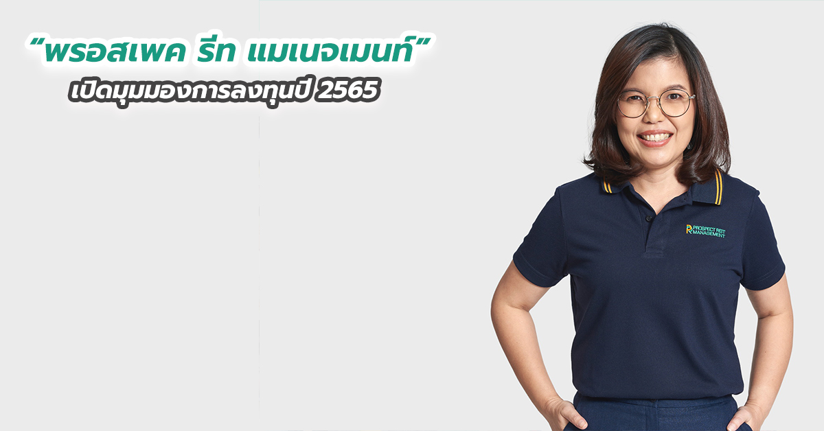 “พรอสเพค รีท แมเนจเมนท์” เปิดมุมมองการลงทุนปี 2565