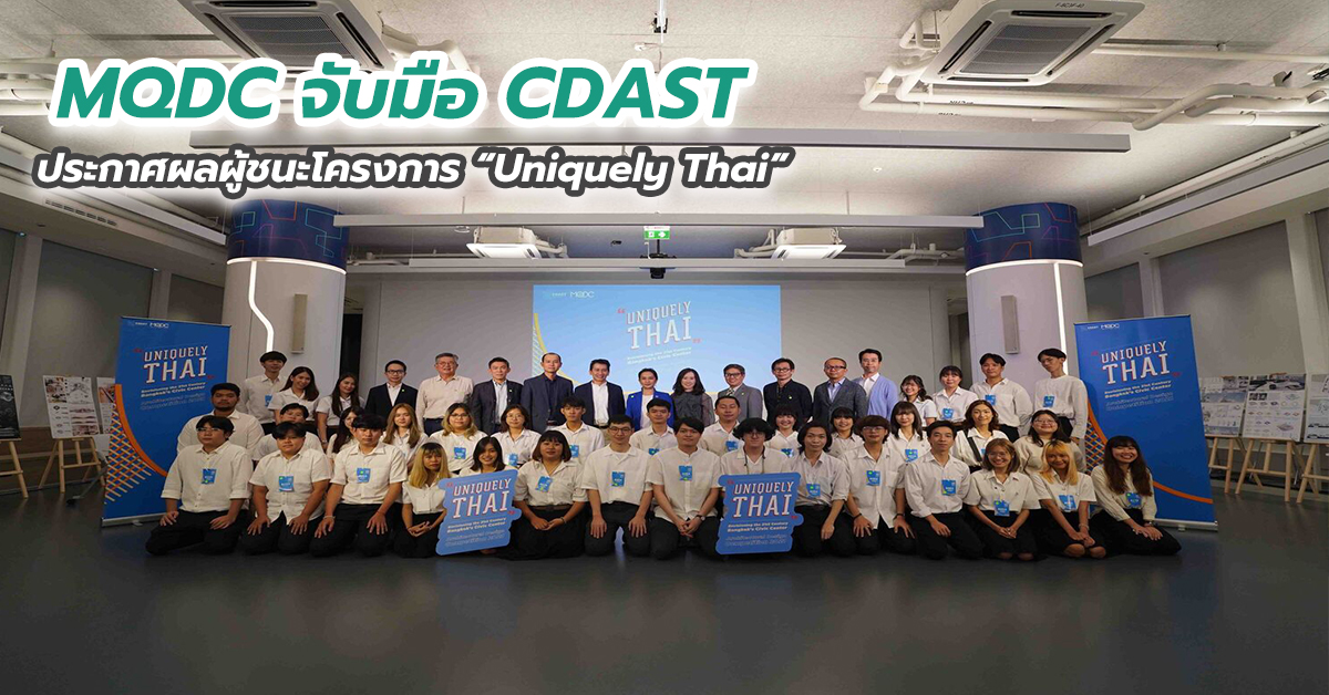 MQDC จับมือ CDAST ประกาศผลผู้ชนะโครงการ “Uniquely Thai”