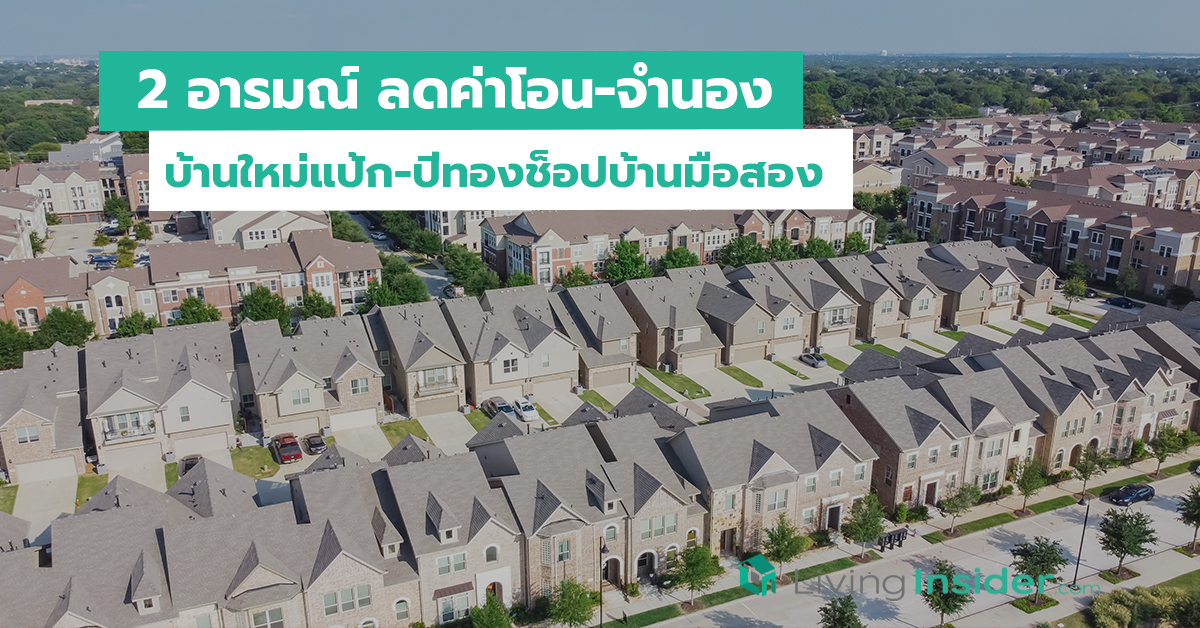 2 อารมณ์ ลดค่าโอน-จำนอง บ้านใหม่แป้ก-ปีทองช็อปบ้านมือสอง
