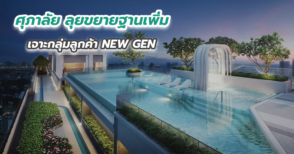 ศุภาลัย ลุยขยายฐานเพิ่ม เจาะกลุ่มลูกค้า NEW GEN  ปรับลุคใหม่ ดีไซน์คอนโดฯ เอาใจสายลอฟท์
