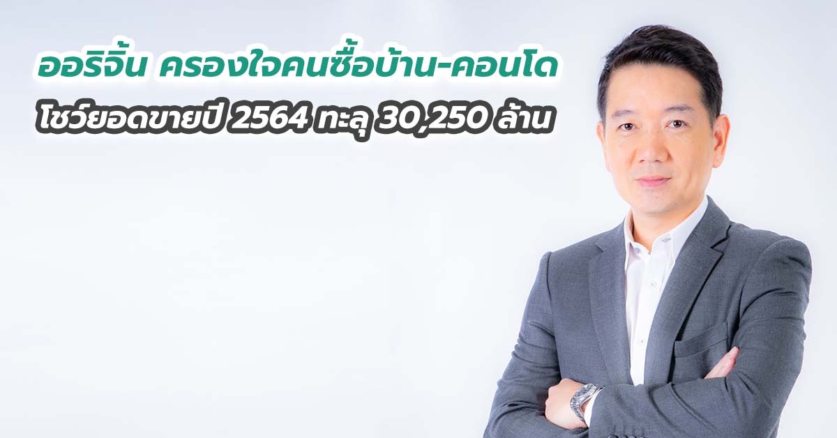 ออริจิ้น ครองใจคนซื้อบ้าน-คอนโด โชว์ยอดขายปี 2564 ทะลุ 30,250 ล้าน
