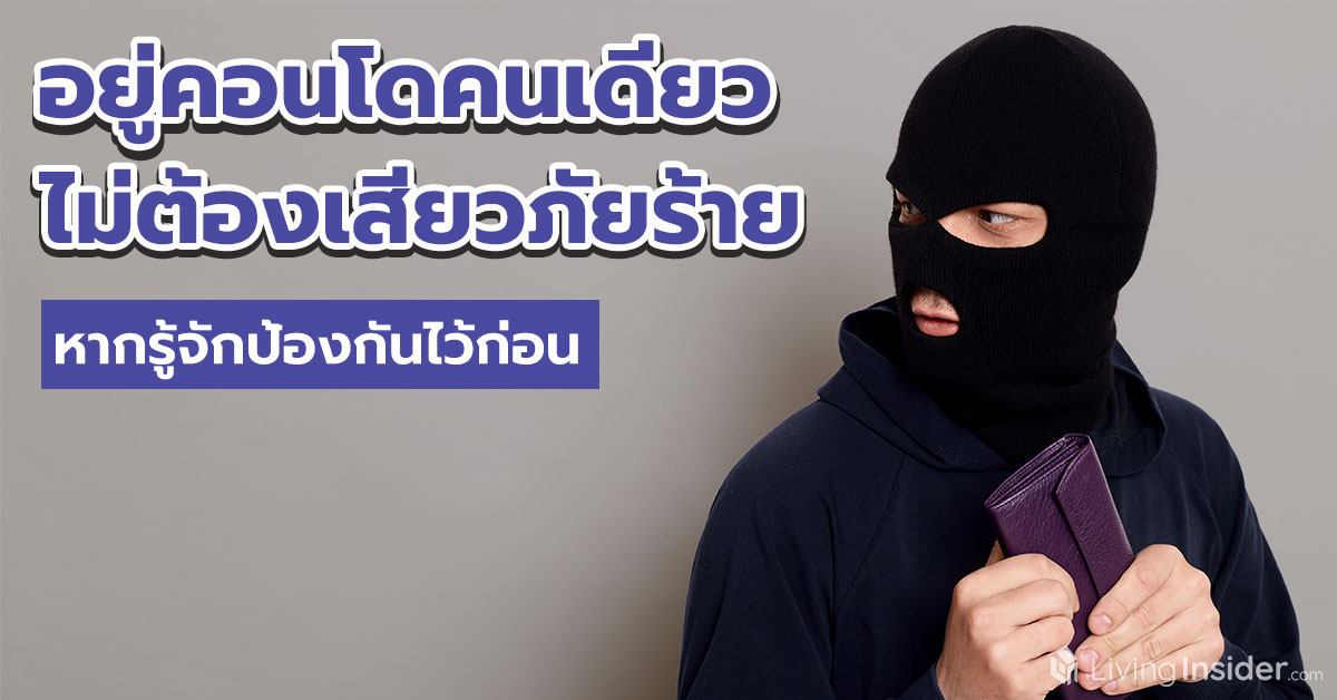 อยู่คอนโดคนเดียว ไม่ต้องเสียวภัยร้าย หากรู้จักป้องกันไว้ก่อน