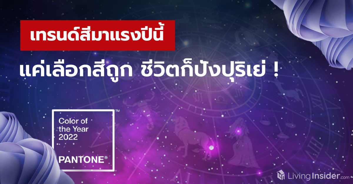 เทรนด์สีมาแรงปีนี้ แค่เลือกสีถูก ชีวิตก็ปังปุริเย่
