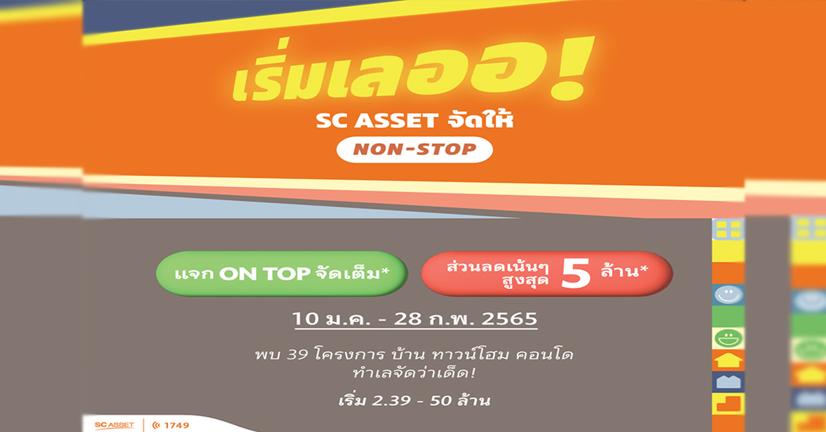 New Year New HOME โปรปังรับบ้านใหม่ … เริ่มเลออ!  SC ASSET จัดให้ Non-Stop