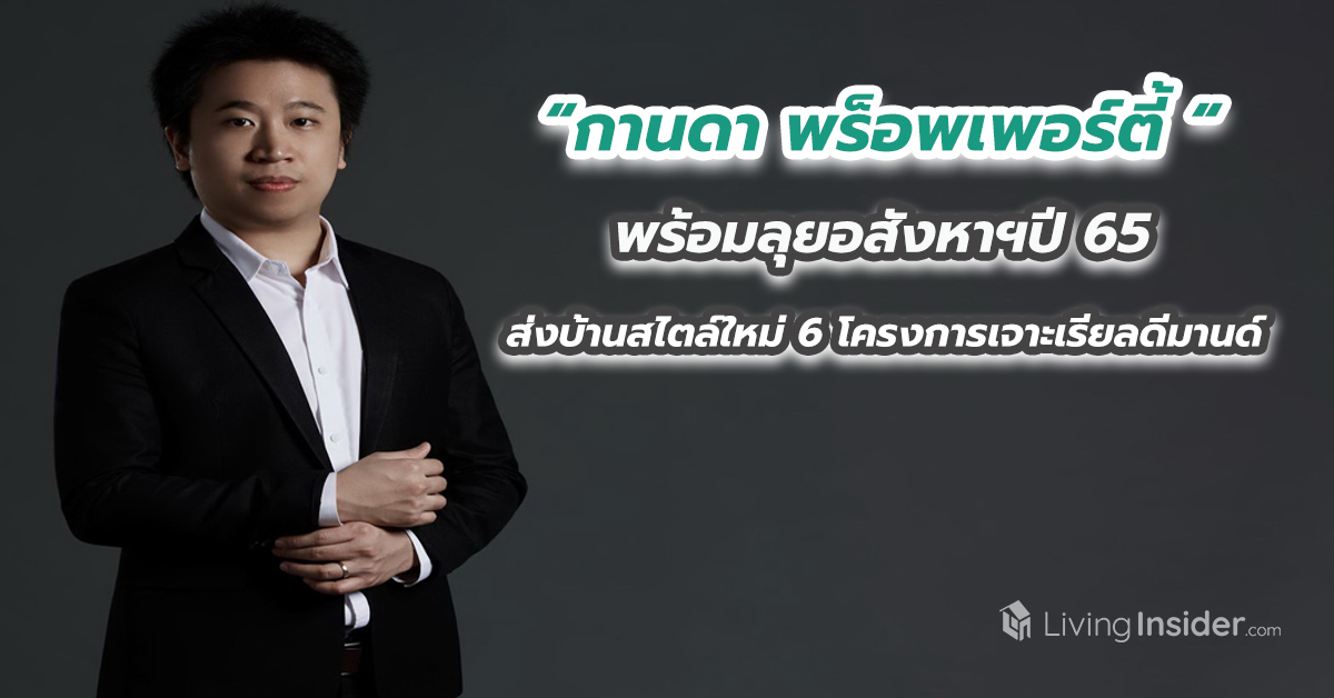 กานดา พร็อพเพอร์ตี้ พร้อมลุยอสังหาฯปี 65 ส่งบ้านสไตล์ใหม่ 6 โครงการเจาะเรียลดีมานด์