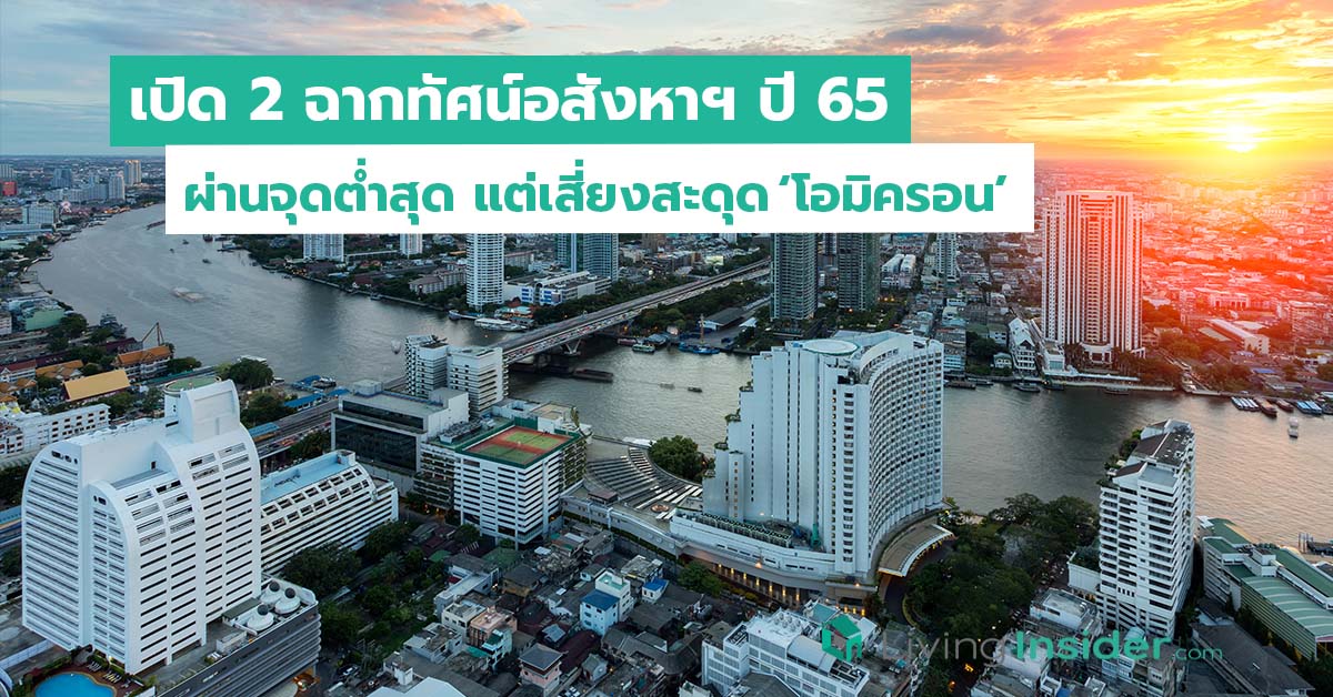 เปิด 2 ฉากทัศน์ อสังหาฯ ปี 65 ผ่านจุดต่ำสุด แต่เสี่ยงสะดุด ‘โอมิครอน’