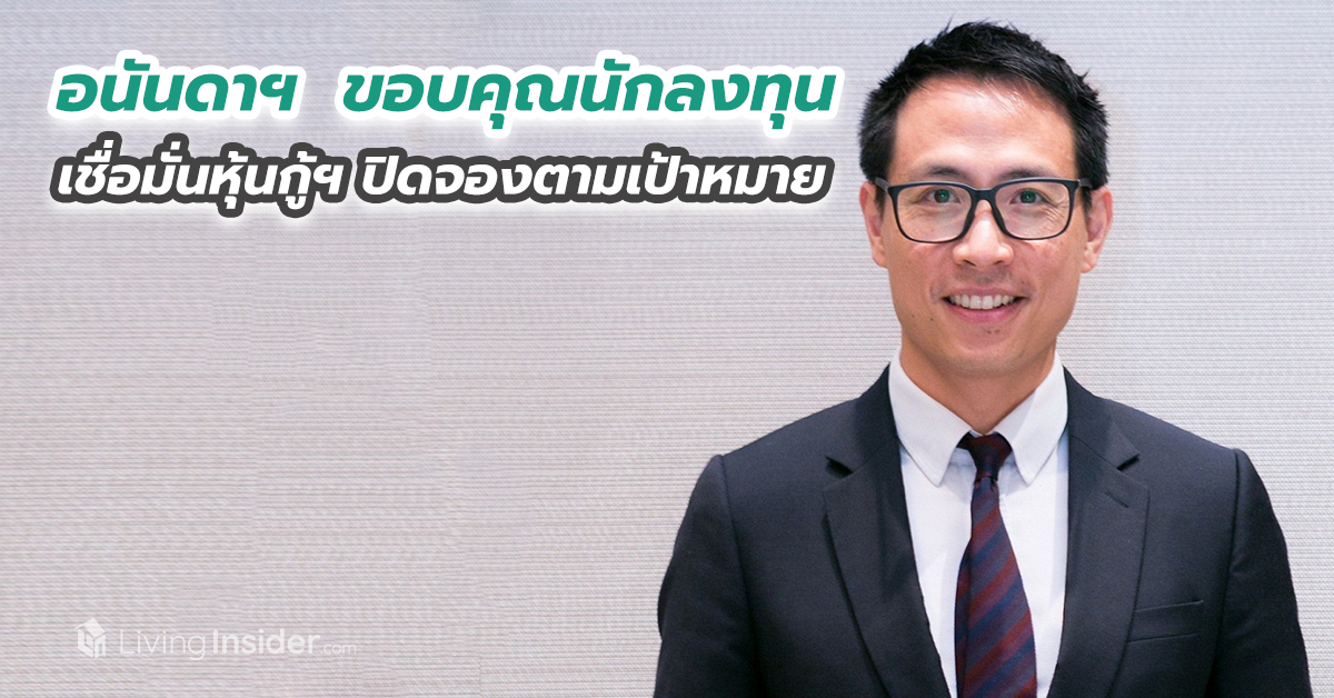อนันดาฯ  ขอบคุณนักลงทุน เชื่อมั่นหุ้นกู้ฯ ปิดจองตามเป้าหมายที่ 5,000 ล้านบาท