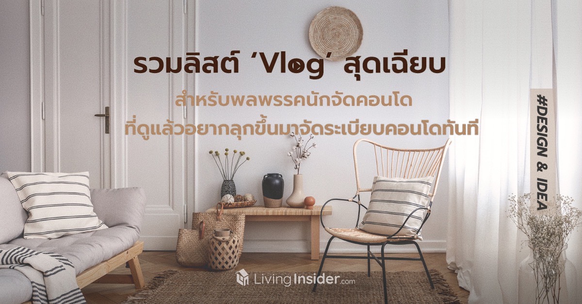รวมลิสต์ ‘Vlog’ สุดเฉียบ! สำหรับพลพรรคนักจัดคอนโด ที่ดูเพลินจนอยากจัดระเบียบคอนโดทันที 