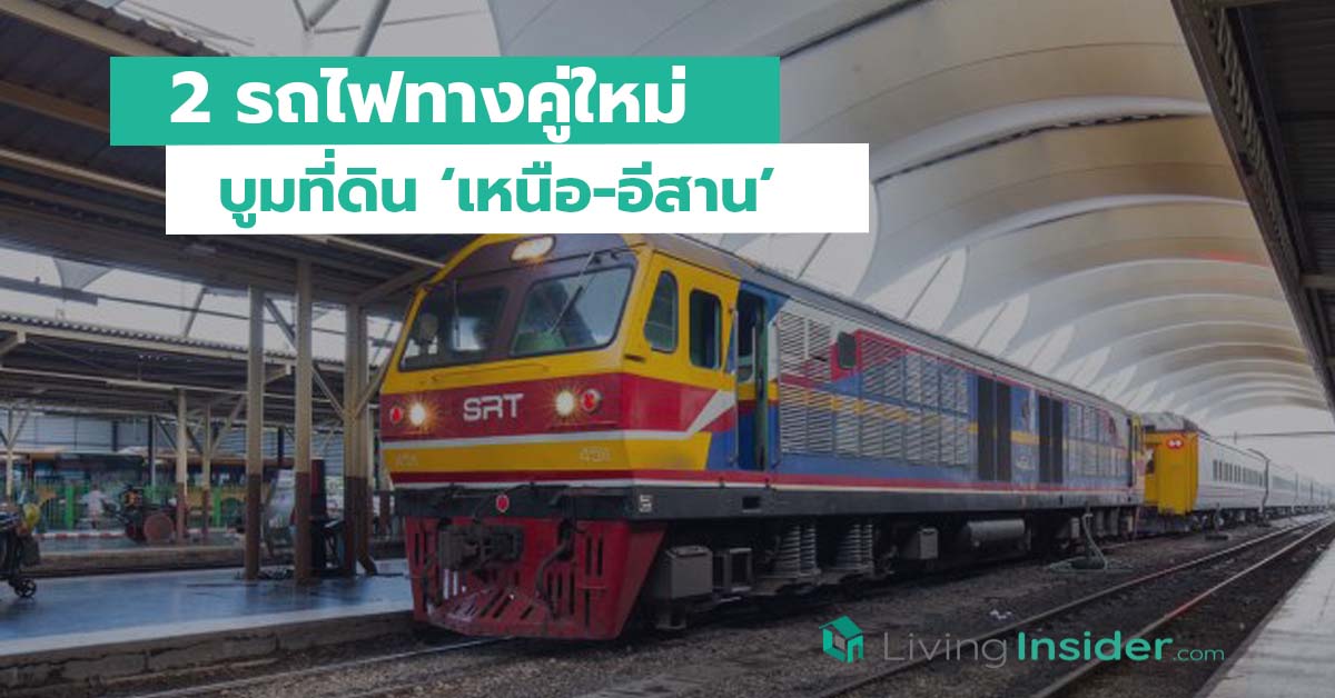 2 รถไฟทางคู่ใหม่ บูมที่ดิน 'เหนือ-อีสาน' | Livinginsider