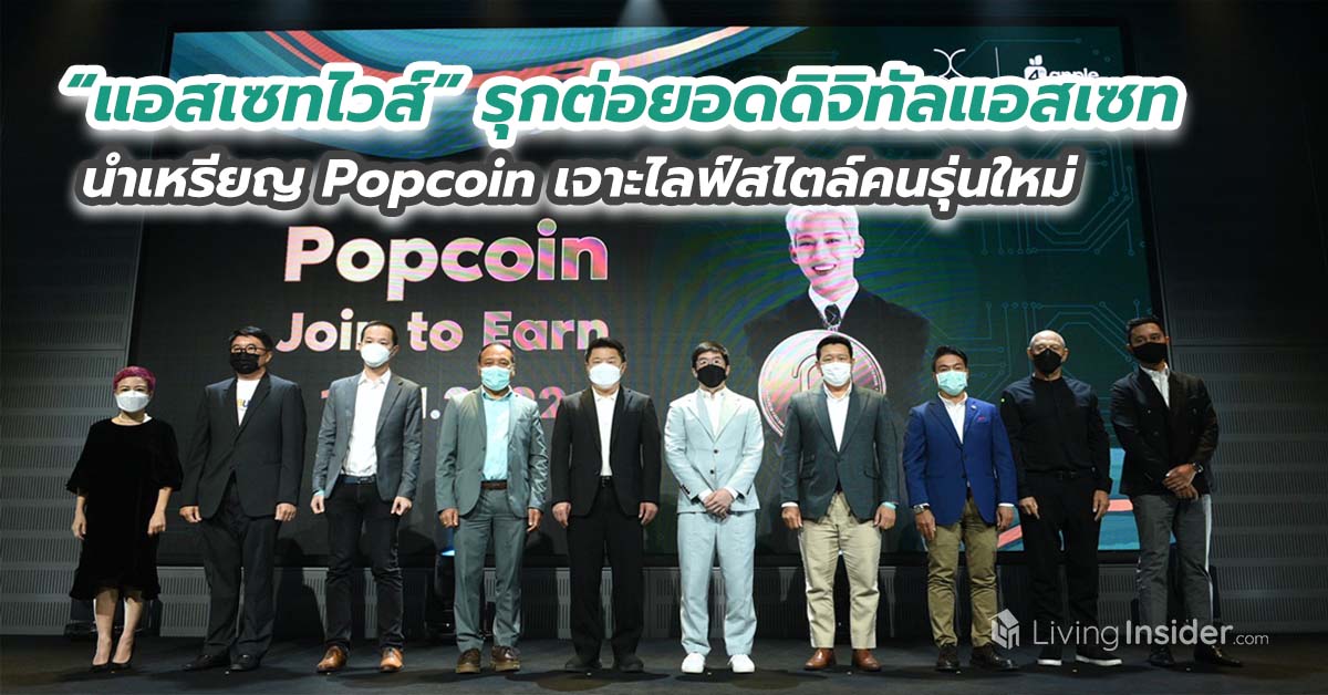 “แอสเซทไวส์” รุกต่อยอดดิจิทัลแอสเซท นำเหรียญ Popcoin เจาะไลฟ์สไตล์คนรุ่นใหม่