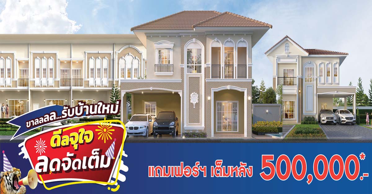 22-23 ม.ค.นี้ ลลิล พร็อพเพอร์ตี้ เสิร์ฟโปรดีฉลองต้นปี ‘ขาลลลล..รับบ้านใหม่ ดีลจุใจ ลดจัดเต็ม’ 