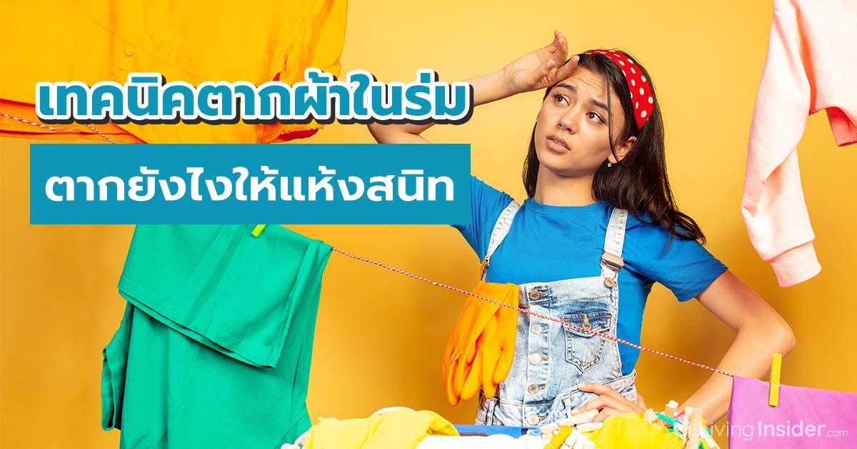 เทคนิคตากผ้าในร่ม ตากยังไงให้แห้งสนิท