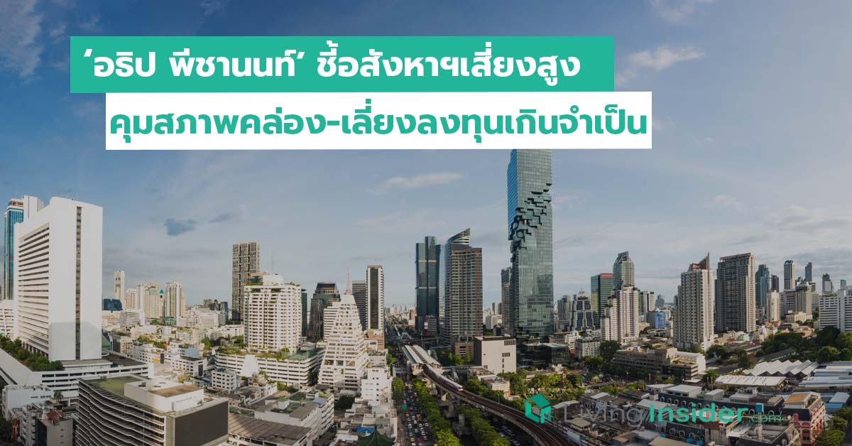 ‘อธิป พีชานนท์’ชี้อสังหาฯเสี่ยงสูงคุมสภาพคล่อง-เลี่ยงลงทุนเกินจำเป็น