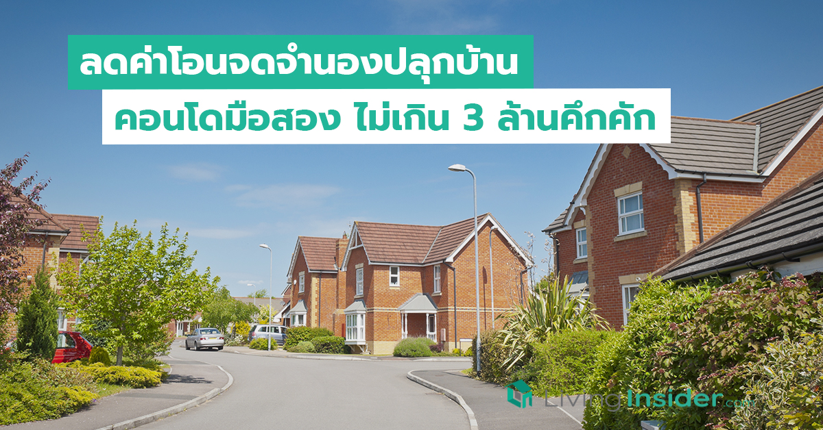 ลดค่าโอนจดจำนองปลุกบ้านคอนโดมือสอง ไม่เกิน 3 ล้านคึกคัก