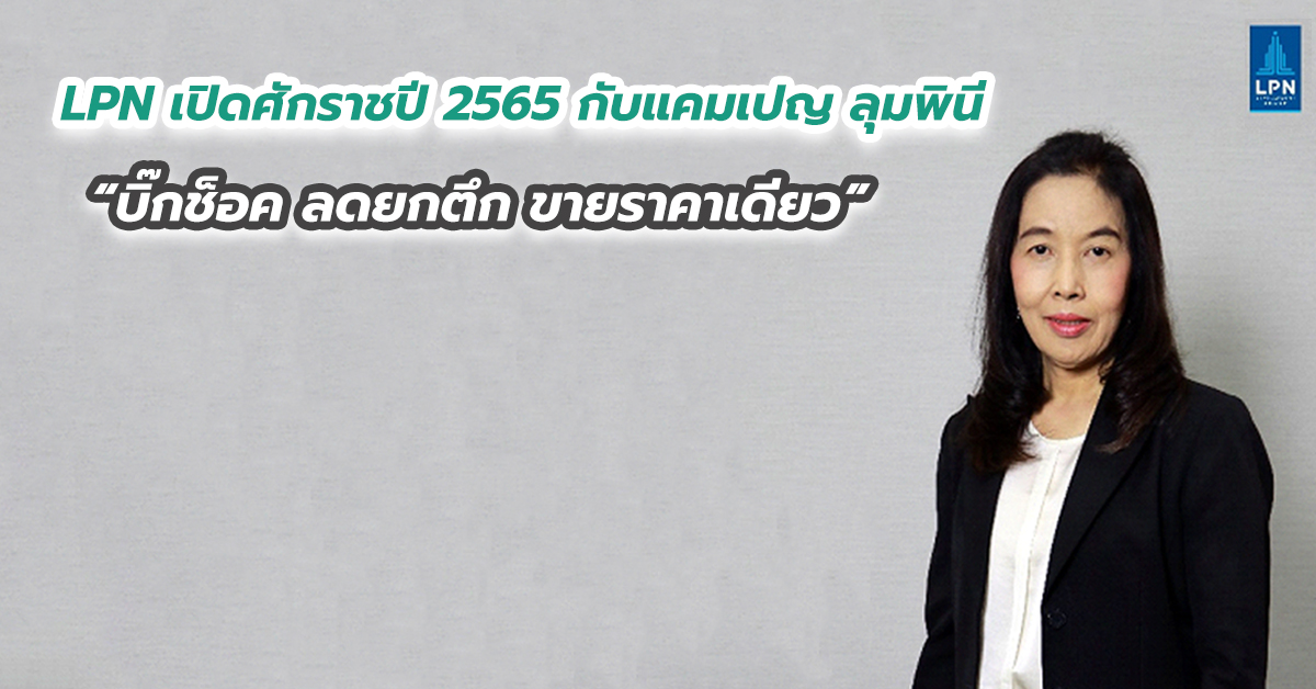 LPN เปิดศักราชปี 2565 กับแคมเปญ ลุมพินี  “บิ๊กช็อค ลดยกตึก ขายราคาเดียว”