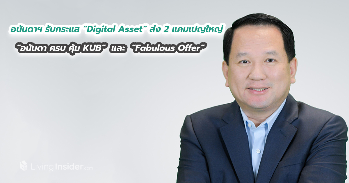 อนันดาฯ รับกระแส “Digital Asset” ส่ง 2 แคมเปญใหญ่ “อนันดา ครบ คุ้ม KUB” และ “Fabulous Offer” ฟรี KUB COIN ทุกยูนิต