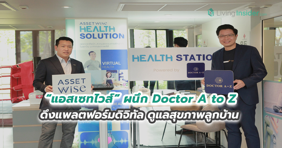  แอสเซทไวส์ ผนึก Doctor A to Z ดึงแพลตฟอร์มดิจิทัล ดูแลสุขภาพลูกบ้าน