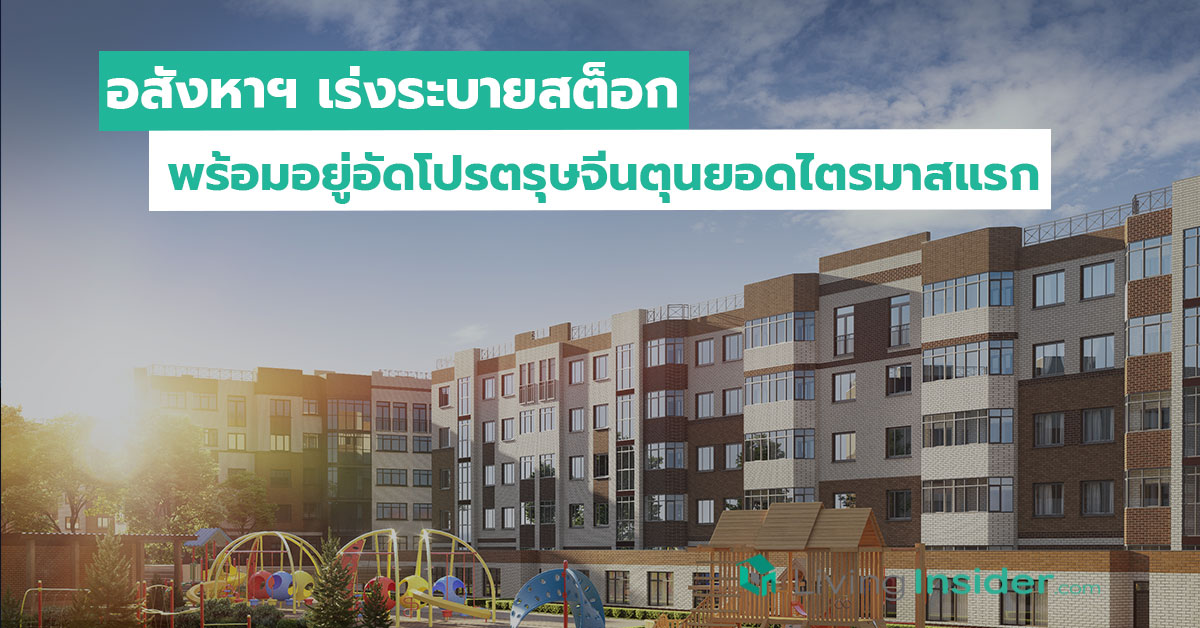 อสังหาฯ เร่งระบายสต็อก พร้อมอยู่อัดโปรตรุษจีนตุนยอดไตรมาสแรก