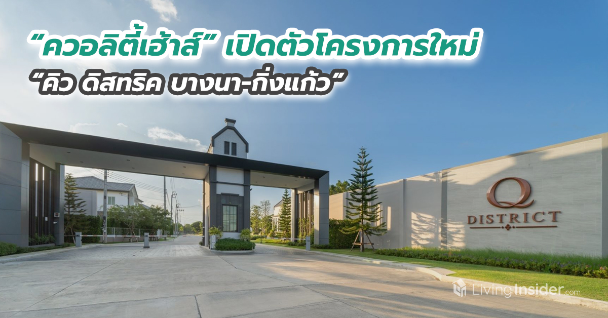 “ควอลิตี้เฮ้าส์” เปิดตัวโครงการใหม่ “คิว ดิสทริค บางนา-กิ่งแก้ว”