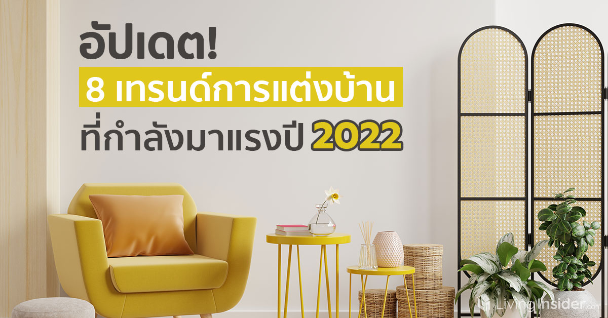 อัปเดต! 8 เทรนด์การแต่งบ้านที่กำลังมาแรงปี 2022