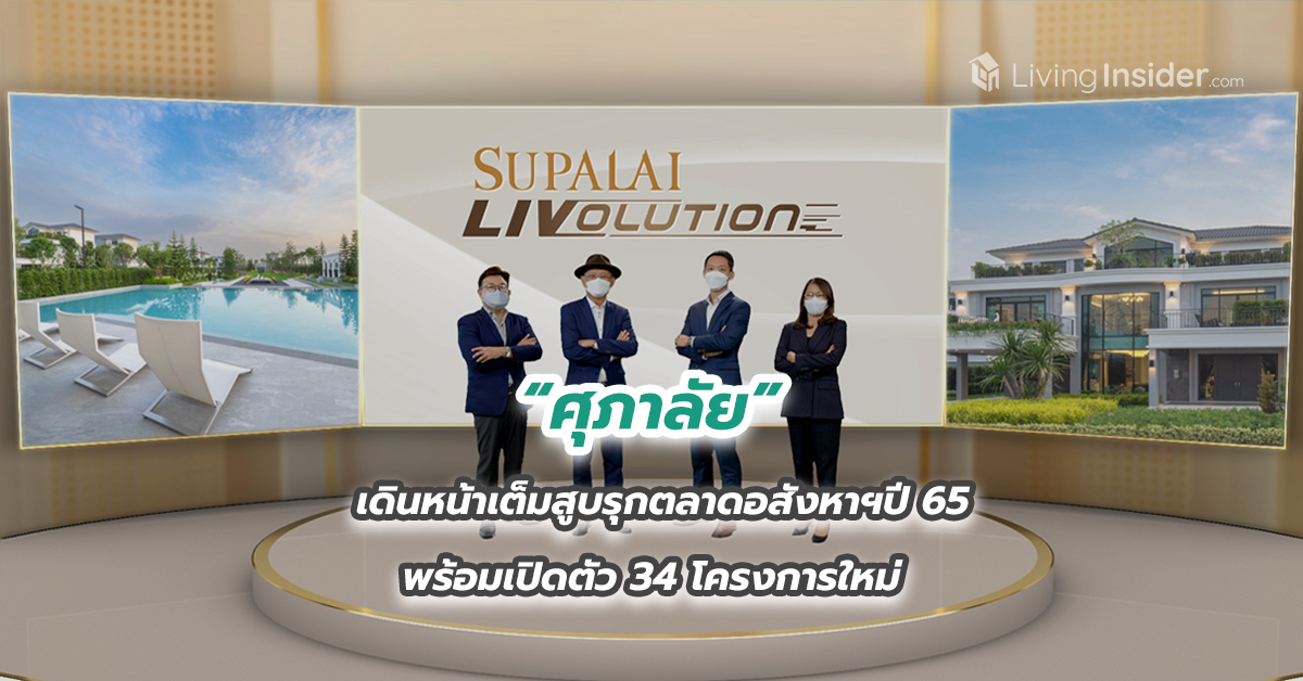 ศุภาลัย เดินหน้าเต็มสูบรุกตลาดอสังหาฯปี 65 พร้อมเปิดตัว 34 โครงการใหม่