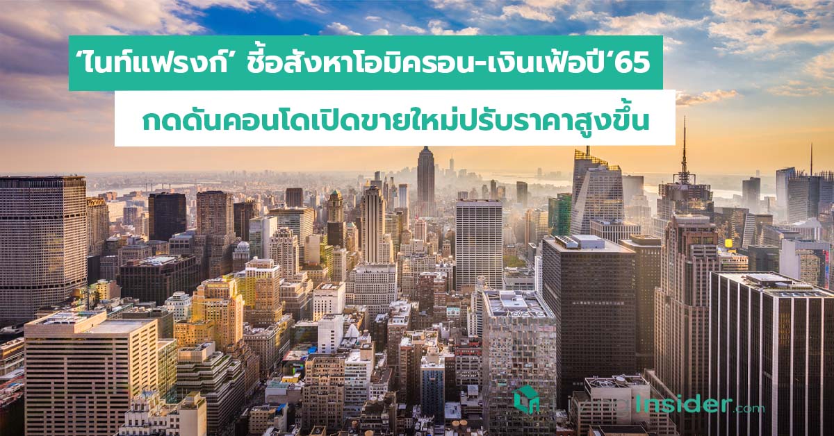 ไนท์แฟรงก์ชี้ โอมิครอน-เงินเฟ้อปี ’65 กดดันคอนโดเปิดขายใหม่ปรับราคาสูงขึ้น