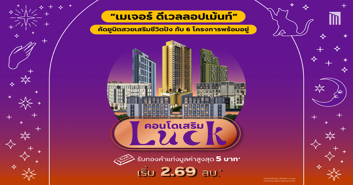 “เมเจอร์ ดีเวลลอปเม้นท์” จัดแคมเปญ “คอนโดเสริม LUCK” คัดยูนิตสวยเสริมชีวิตปัง กับ 6 โครงการพร้อมอยู่ หลากหลายทำเลทอง