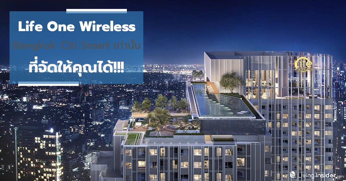 Life One Wireless ทีเด็ดแห่งปีแบบนี้ มีแค่ Bangkok Citi Smart เท่านั้นที่จัดให้คุณได้