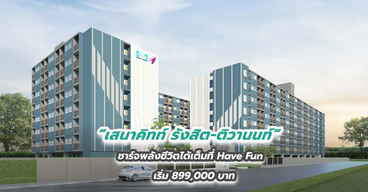 “เสนาคิทท์ รังสิต-ติวานนท์” ชาร์จพลังชีวิตได้เต็มที่ Have Fun  เริ่ม 899,000 บาท 