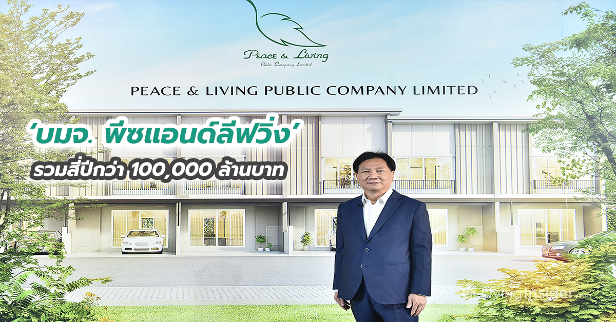 ‘บมจ. พีซแอนด์ลีฟวิ่ง’ โชว์ฟอร์มเทรดวันแรกแกร่ง ตอกย้ำผู้พัฒนาอสังหาฯ แนวราบ 