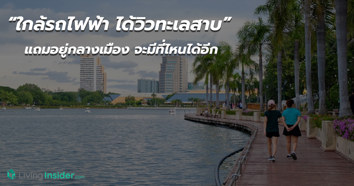 5 เหตุผลทำไม Life พระราม 4 - อโศก ถึงเป็นคอนโดมาแรงสวนกระแส 