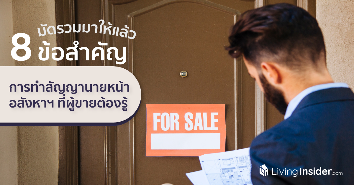 ทำไมต้องมีสัญญาแต่งตั้งนายหน้า เราแจกไฟล์สัญญาแต่งตั้งนายหน้า ทั้งสัญญาแบบเปิดและแบบปิด (exclusive listing) เข้ามาขอได้เลย แจกฟรี