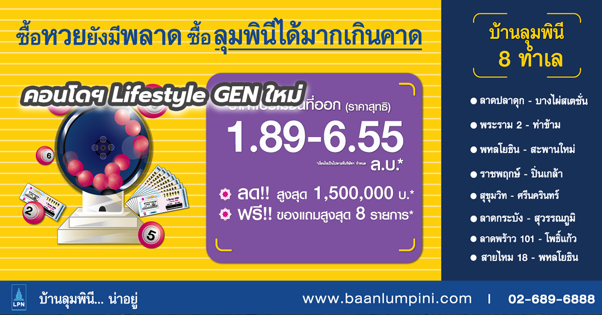“บ้านลุมพินี” ดันแคมเปญส่งท้ายไตรมาสแรก ซื้อหวยยังมีพลาด ซื้อลุมพินีได้มากเกินคาดลดสูงสุด 1.5 ล้าน